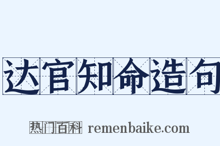 达官知命造句是什么意思的图片